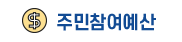 주민참여예산